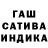 ГАШ hashish Guillermo Asca